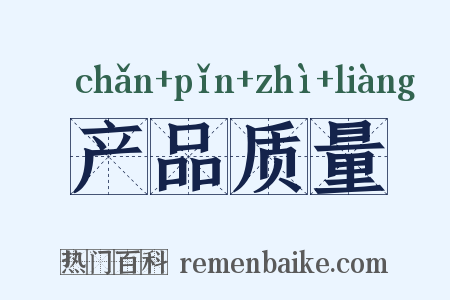 产品质量是什么意思的图片
